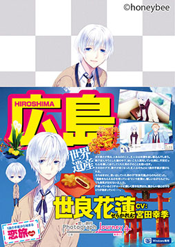 画像ギャラリー No.004のサムネイル画像 / 「Photograph Journey 〜恋する旅行・広島編&神奈川編〜」のキャストコメントが公開
