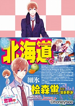 画像ギャラリー No.003のサムネイル画像 / 「Photograph Journey 〜恋する旅行・新潟編＆北海道編〜」，キャストインタビューを公開