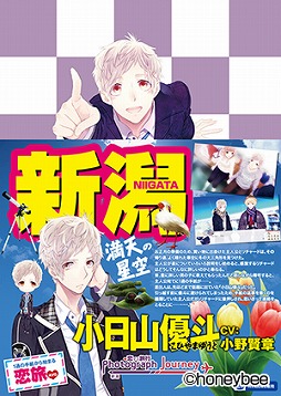 画像ギャラリー No.004のサムネイル画像 / 「Photograph Journey 〜恋する旅行・新潟編＆北海道編〜」，キャストインタビューを公開