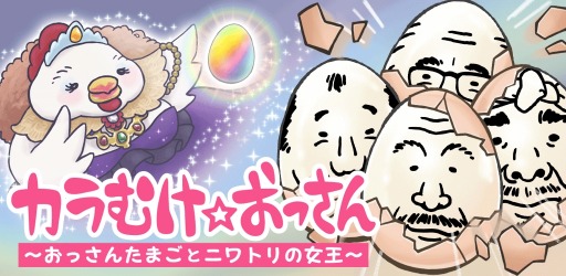 画像ギャラリー No.001のサムネイル画像 / スマホ向け「カラむけ☆おっさん 〜おっさんたまごとニワトリの女王〜」配信開始