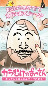画像ギャラリー No.002のサムネイル画像 / スマホ向け「カラむけ☆おっさん 〜おっさんたまごとニワトリの女王〜」配信開始