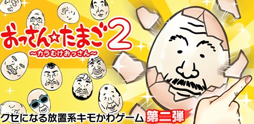 画像ギャラリー No.001のサムネイル画像 / 「おっさん☆たまご2 〜カラむけおっさん〜」がリニューアルアップデートを実施