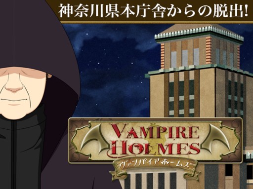 画像ギャラリー No.001のサムネイル画像 / 神奈川県とのコラボによる「VAMPIRE HOLMES」番外編脱出ゲームが配信に