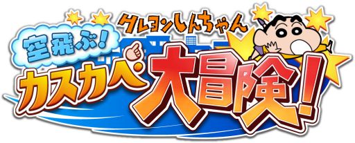 画像ギャラリー No.001のサムネイル画像 / 横スクロールACT「クレヨンしんちゃん 空飛ぶ!カスカベ大冒険!」が配信