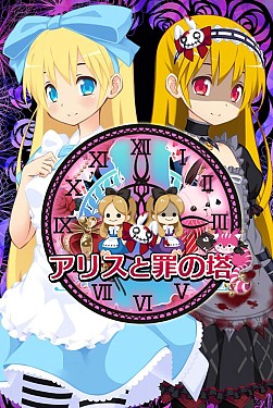 画像ギャラリー No.001のサムネイル画像 / アリスとその仲間たちを積み上げる「アリスと罪の塔」Android向けに配信開始