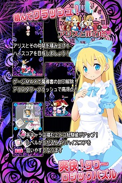 画像ギャラリー No.002のサムネイル画像 / アリスとその仲間たちを積み上げる「アリスと罪の塔」Android向けに配信開始