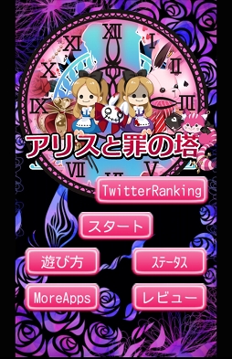 画像ギャラリー No.001のサムネイル画像 / 全消しのカタルシスを何度も味わえる。Android向けタワーロジックパズル「アリスと罪の塔」を紹介する「（ほぼ）日刊スマホゲーム通信」第732回