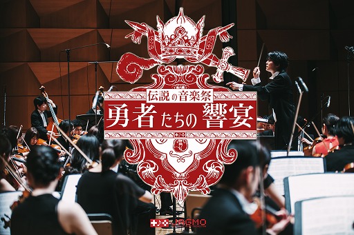 画像ギャラリー No.001のサムネイル画像 / オーケストラ「伝説の音楽祭 - 勇者たちの響宴 -」のプログラムが公開
