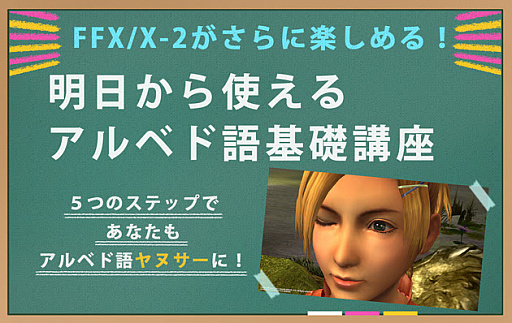 画像ギャラリー No.001のサムネイル画像 / あなたもアルベド語ヤヌサーになれる！「FFX/X-2」のアルベド語を5つのステップで習得できる“基礎講座”が公開