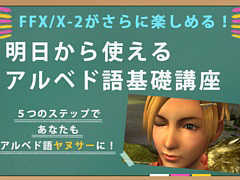 あなたもアルベド語ヤヌサーになれる！「FFX/X-2」のアルベド語を5つのステップで習得できる“基礎講座”が公開