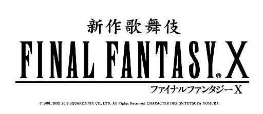 画像ギャラリー No.001のサムネイル画像 / 「新作歌舞伎 ファイナルファンタジーX」,2023年春の上演決定。20年前の名作ソフトが歌舞伎になって帰ってきた