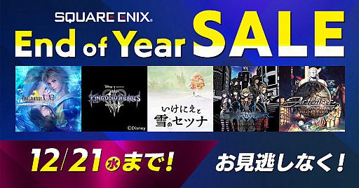 画像ギャラリー No.001のサムネイル画像 / 「FFX/X-2 HD Remaster」「いけにえと雪のセツナ」などが対象に。スクエニがPS5/PS4/Switch向けDL版のセールを12月21日まで開催中