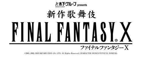 画像ギャラリー No.010のサムネイル画像 / 「新作歌舞伎 ファイナルファンタジーX」制作発表会見をレポート。ステイホーム中のプレイが，斬新な企画につながった