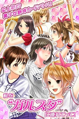 画像ギャラリー No.005のサムネイル画像 / ソーシャルゲーム「野球しようよ!ガールズスタジアム」iOS版がGゲーで配信