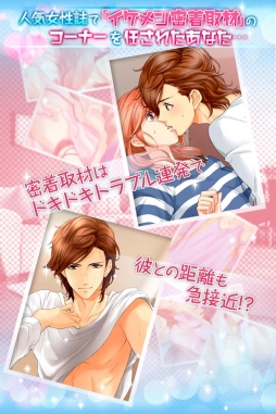 画像ギャラリー No.002のサムネイル画像 / 「イケメン密着取材」のリメイク版がGoogle Playで配信。攻略キャラなどを追加