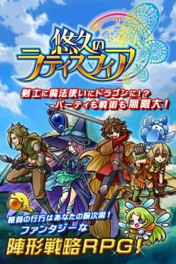 画像ギャラリー No.001のサムネイル画像 / スマホ向け陣形戦略ファンタジーRPG「悠久のラティスフィア」事前登録受付中