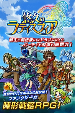 悠久のラティスフィア
