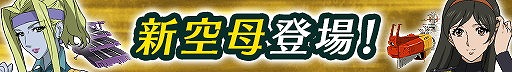 画像ギャラリー No.003のサムネイル画像 / 「宇宙戦艦ヤマト2199 BFI」,新たなエリアボス“空母”が登場