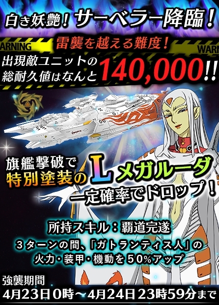 画像ギャラリー No.004のサムネイル画像 / 「宇宙戦艦ヤマト2199 BFI」強襲イベント「白き妖艶！サーベラー降臨」が4月23日に開幕