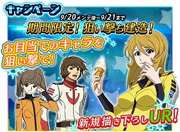 画像ギャラリー No.005のサムネイル画像 / 「宇宙戦艦ヤマト2199 BFI」,12人のキャラを建造できる“狙い撃ち建造”を開催