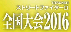 画像ギャラリー No.012のサムネイル画像 / 第2回「ウルIV」大学対抗戦＆「ストII」全国大会2016が開催決定。出場者を募集中