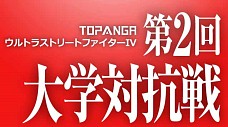 画像ギャラリー No.018のサムネイル画像 / 第2回「ウルIV」大学対抗戦＆「ストII」全国大会2016が開催決定。出場者を募集中