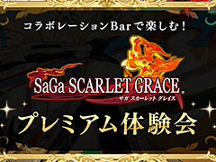 PS Vita「SaGa SCARLET GRACE」の試遊とコラボBarでの試食会を楽しめるプレミアム体験会が12月3日に開催へ。参加応募は11月20日23：59まで
