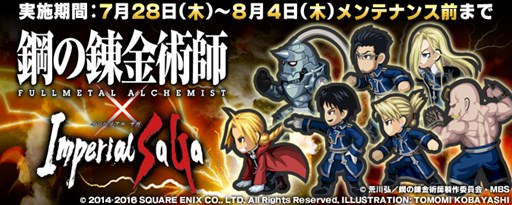 画像ギャラリー No.001のサムネイル画像 / 「インペリアル サガ」×「鋼の錬金術師 FULLMETAL ALCHEMIST」コラボ開催