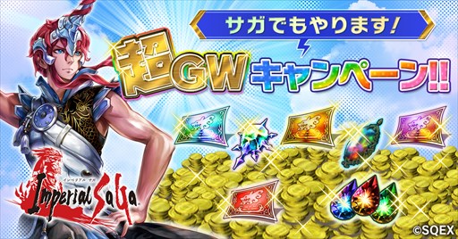 画像ギャラリー No.001のサムネイル画像 / 「インペリアル サガ」,ゴールデンウィークキャンペーンが本日より開催