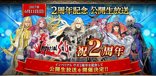画像ギャラリー No.001のサムネイル画像 / 「インペリアル サガ」，完全招待制の2周年記念公開生放送が実施決定