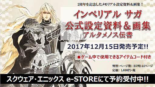 画像ギャラリー No.018のサムネイル画像 / 【PR】［TGS 2017］サービス3年目に突入した「インペリアル サガ」のTGS特別生放送をレポート。今後のアップデートや設定資料集＆画集の情報が公開に