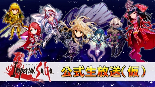 画像ギャラリー No.001のサムネイル画像 / 【PR】「インペリアル サガ」公式生放送の第2回が配信。「半熟英雄」コラボや今後のアップデートで追加される新要素などの情報が公開に