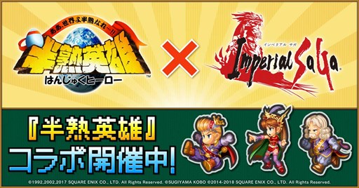 画像ギャラリー No.001のサムネイル画像 / 「インペリアル サガ」×「半熟英雄 ああ、世界よ半熟なれ…!!」コラボイベントがスタート
