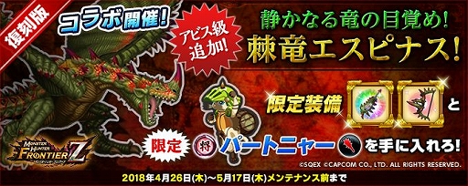 画像ギャラリー No.016のサムネイル画像 / 「インペリアル サガ」と「モンスターハンター フロンティアZ」のコラボ第2弾が開催