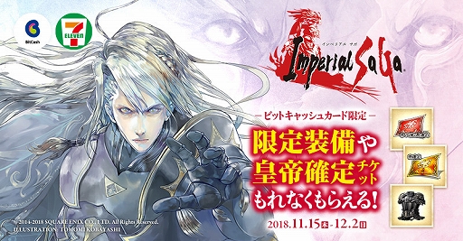 画像ギャラリー No.001のサムネイル画像 / 「インペリアル サガ」,限定装備などがもらえるビットキャッシュキャンペーンがセブン-イレブンで開催