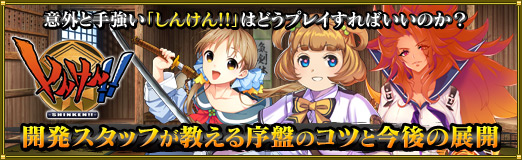 画像ギャラリー No.025のサムネイル画像 / 【PR】意外と手強い「しんけん!!」はどうプレイすればいいのか? 開発スタッフが教える序盤のコツと今後の展開