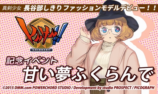 画像ギャラリー No.001のサムネイル画像 / 「しんけん!!」で“長谷部しきり”のモデルデビューを記念したイベントが開催