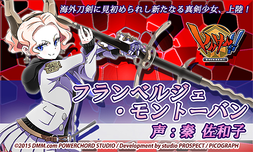 画像ギャラリー No.002のサムネイル画像 / DMMの「しんけん!!」に初の海外刀剣真剣少女が登場。「フランベルジェ・モントーバン」（声：秦 佐和子）」が本日実装
