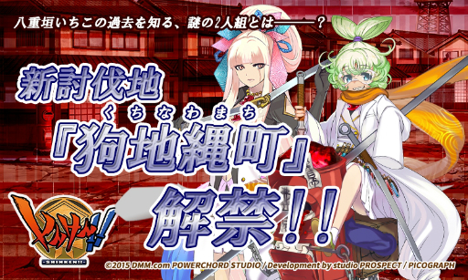 画像ギャラリー No.004のサムネイル画像 / 「しんけん!!」に，新ステージ「狗地縄町(くちなわまち)」が追加。新ストーリーでは，八重垣いちこの過去を知る謎の二人組が登場