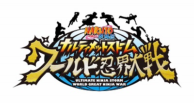 画像ギャラリー No.001のサムネイル画像 / 「ナルティメットストーム」シリーズ，“ワールド忍界大戦”が9月10日開催