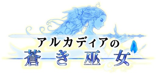 画像ギャラリー No.001のサムネイル画像 / 「アルカディアの蒼き巫女」事前登録開始。ゲームを紹介すると特典が豪華に