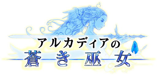 画像ギャラリー No.001のサムネイル画像 / iOS版「アルカディアの蒼き巫女」の配信が本日スタート。Android版も対象になる配信記念キャンペーンが3月20日まで実施中