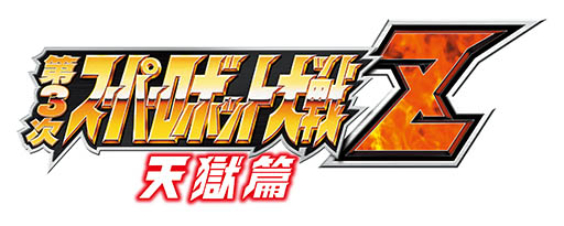 画像ギャラリー No.001のサムネイル画像 / 「第3次スーパーロボット大戦Z 天獄篇」の発売日が2015年4月2日に決定。いよいよ「スーパーロボット大戦Z」シリーズが完結を迎える
