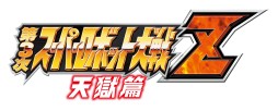 画像ギャラリー No.001のサムネイル画像 / 「第3次スーパーロボット大戦Z 天獄篇」公式サイト更新。名倉正博ディレクターのインタビューと，DLC「ボーナスシナリオ」のあらすじが公開に