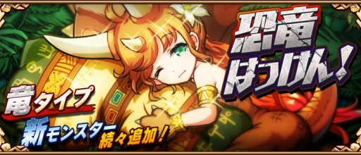 画像ギャラリー No.001のサムネイル画像 / 「アニマル×モンスター」に制限ターゲット&竜タイプの新キャラが追加