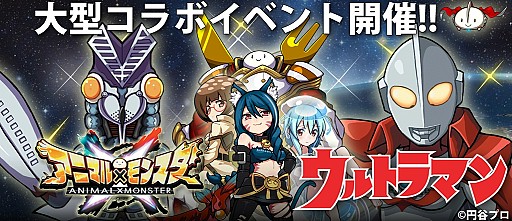 画像ギャラリー No.001のサムネイル画像 / 「アニマル×モンスター」がウルトラマンシリーズとコラボ。Ver.3.0を配信