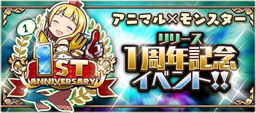 画像ギャラリー No.001のサムネイル画像 / 「アニマル×モンスター」,配信開始1周年を記念するイベントを順次開催中
