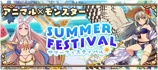 画像ギャラリー No.001のサムネイル画像 / 「アニマル×モンスター」,イベント“SUMMER FESTIVAL”が本日開幕