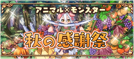 画像ギャラリー No.001のサムネイル画像 / 「アニマル×モンスター」,期間限定イベント「秋の感謝祭」を開催