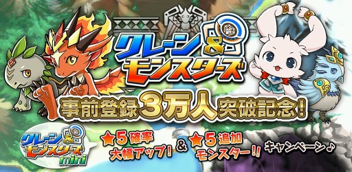 画像ギャラリー No.001のサムネイル画像 / 体験版「クレーン＆モンスターズmini」で「★5モンスター追加キャンペーン｣実施